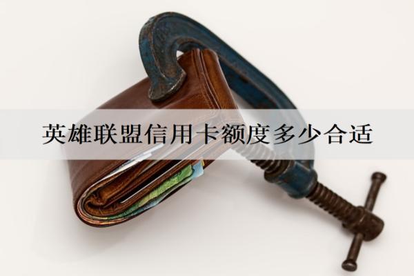 英雄聯(lián)盟信用卡額度多少合適？