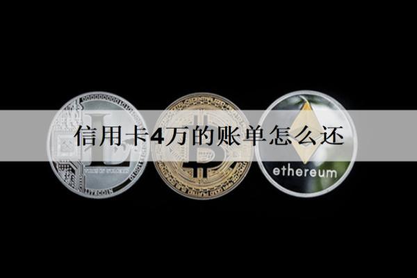 信用卡4萬的賬單怎么還？5種還款方式