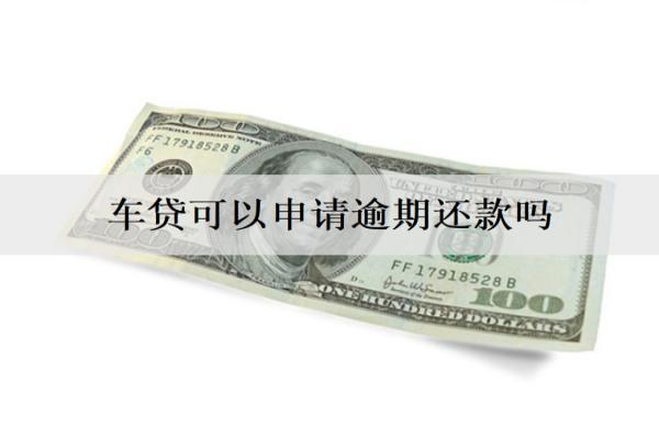 車貸可以申請逾期還款嗎？