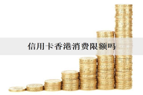 信用卡香港消費(fèi)限額嗎？