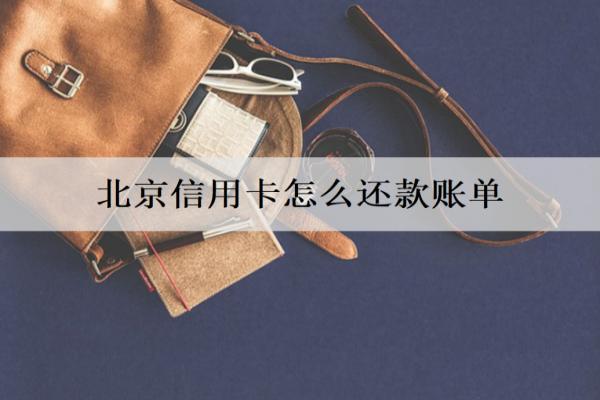 信用卡怎么還款？介紹3種還款方式