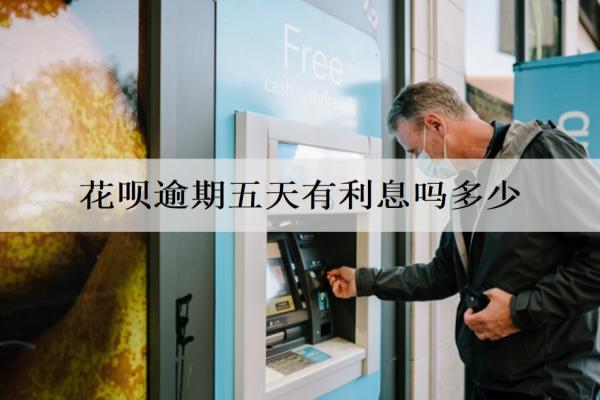 花唄逾期五天有利息嗎多少？逾期利息計算方式分析