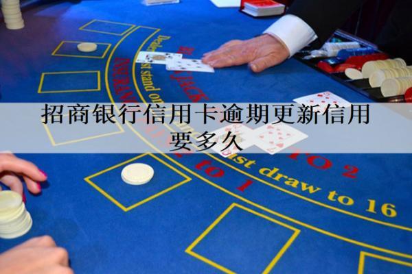 招商銀行信用卡逾期更新信用要多久？