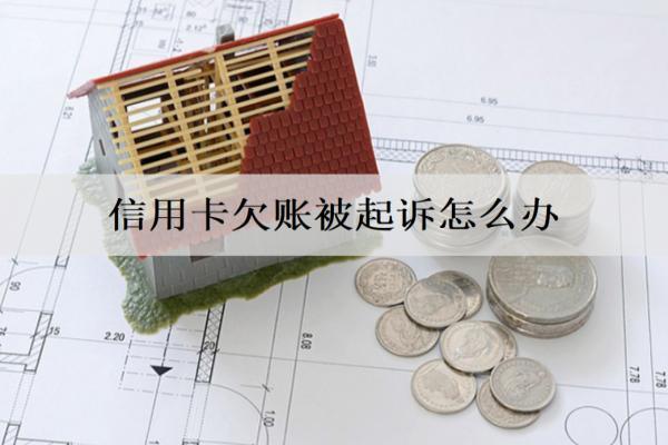 信用卡欠賬被起訴怎么辦？會(huì)怎么樣？