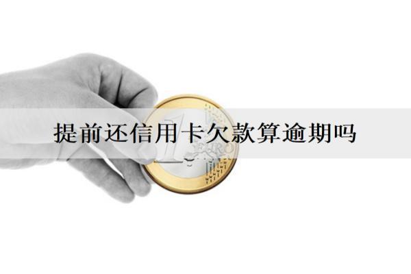 提前還信用卡欠款算逾期嗎？