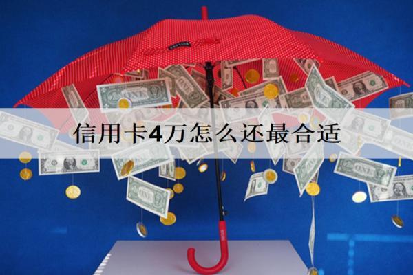 信用卡4萬怎么還最合適