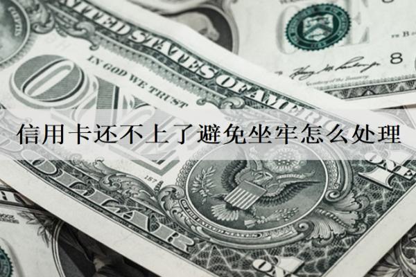 信用卡還不上了避免坐牢怎么避免？7個避免方法