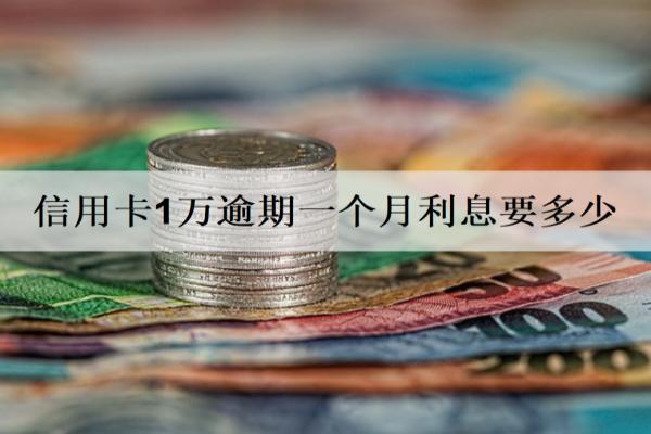 信用卡1萬逾期一個(gè)月利息要多少？逾期利息計(jì)算方式詳解