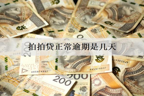 拍拍貸正常逾期是幾天？