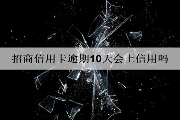 招商信用卡逾期10天會上信用嗎？