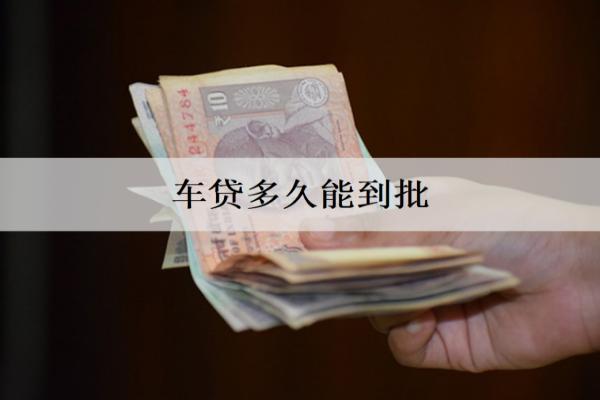 車貸多久能到批？審批時(shí)間分析