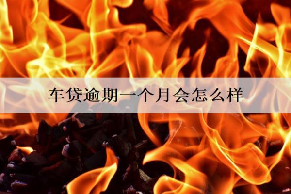 車貸逾期一個(gè)月會(huì)怎么樣？會(huì)怎么辦？