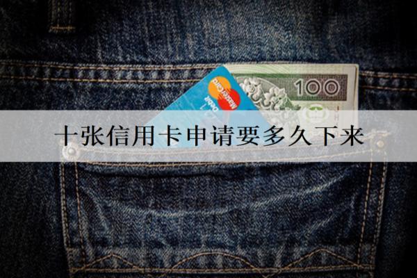 十張信用卡申請(qǐng)要多久下來(lái)？申請(qǐng)時(shí)間解析