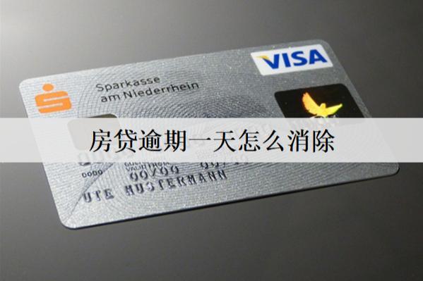 房貸逾期一天怎么消除記錄？
