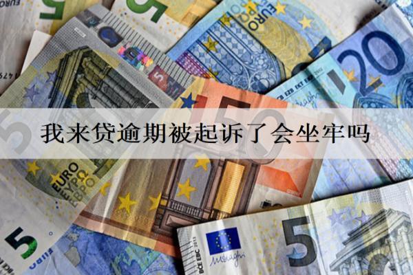 我來貸逾期被起訴了怎么辦？會坐牢嗎？