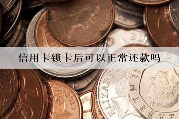 信用卡鎖卡后可以正常還款嗎？怎么還？