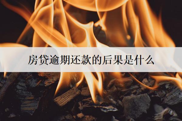 房貸逾期還款的后果是什么？逾期后果詳細(xì)分析