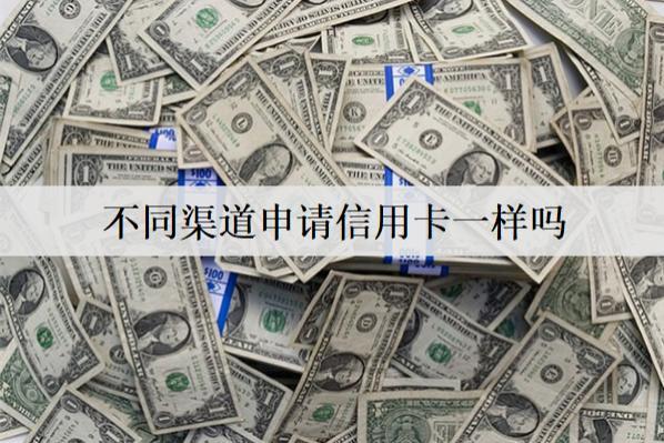 不同渠道申請(qǐng)信用卡一樣嗎？