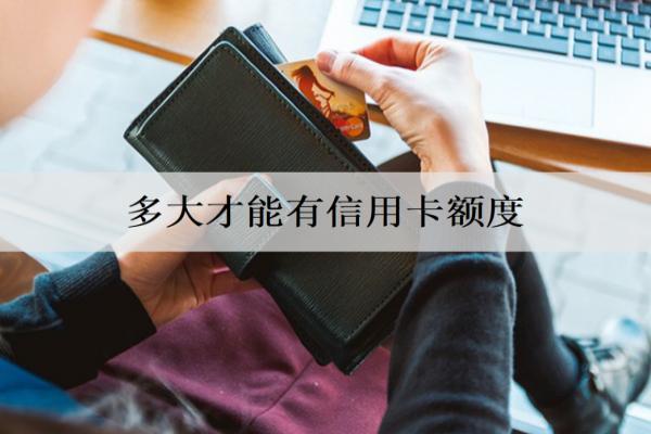 多大才能有信用卡額度？