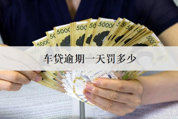 車貸逾期一天罰多少？逾期罰息計(jì)算方式分析