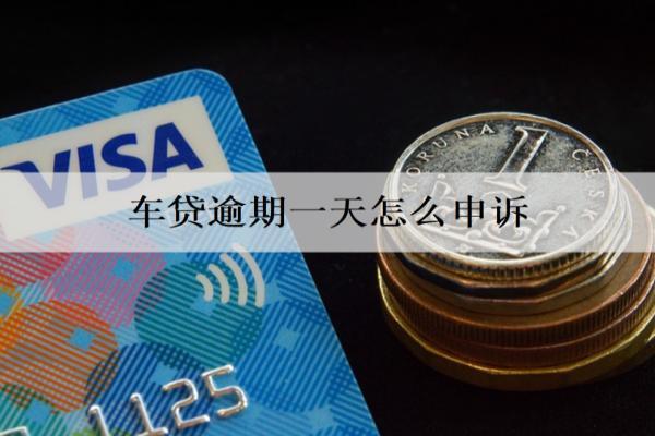 車貸逾期一天怎么申訴