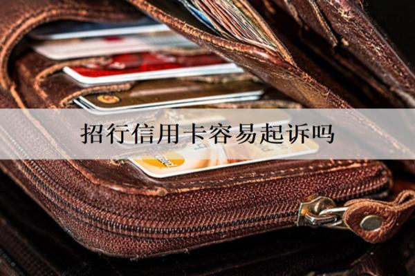 招行信用卡容易起訴嗎？