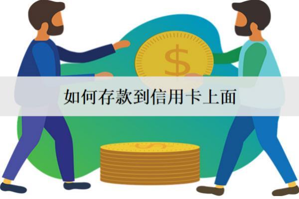 如何存款到信用卡上面？4個存款到信用卡渠道