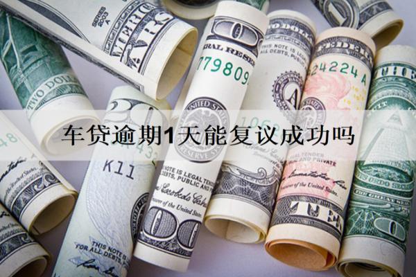 車貸逾期1天能復(fù)議成功嗎？