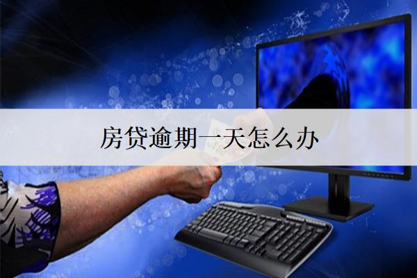 房貸逾期一天怎么辦？會上信用嗎？