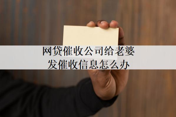 催收公司給老婆發(fā)催收信息怎么辦？