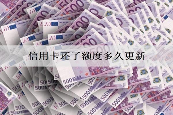 信用卡還了額度多久更新？