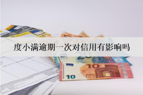 度小滿逾期一次對信用有影響嗎？怎么辦？