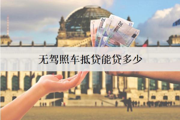 無駕照車抵貸能貸多少錢？