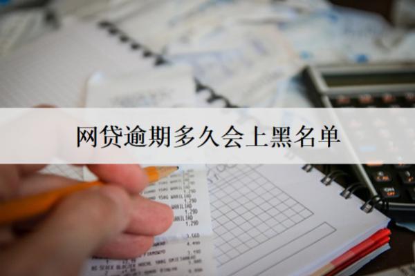 網(wǎng)貸逾期多久會(huì)上黑名單？