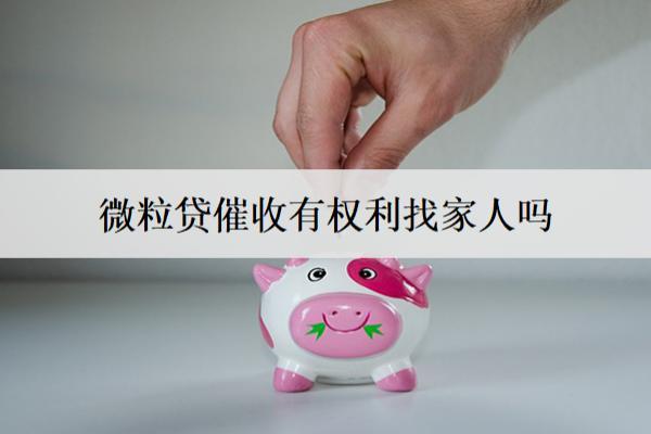 微粒貸催收有權(quán)利找家人嗎？
