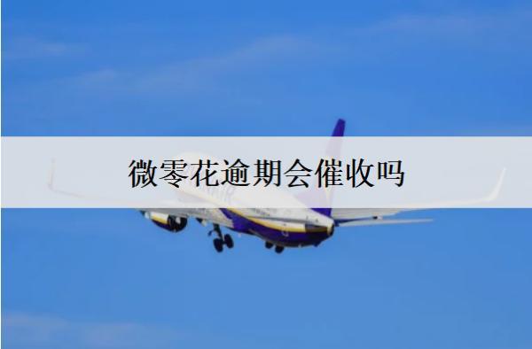 微零花逾期會催收嗎？上信用嗎？
