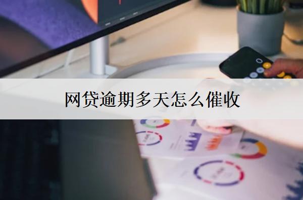 網(wǎng)貸逾期多天怎么催收？逾期催收方式介紹