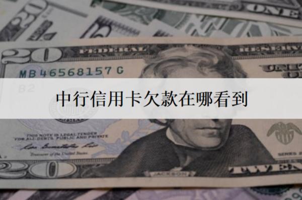 中行信用卡欠款在哪看到？三個(gè)查看渠道