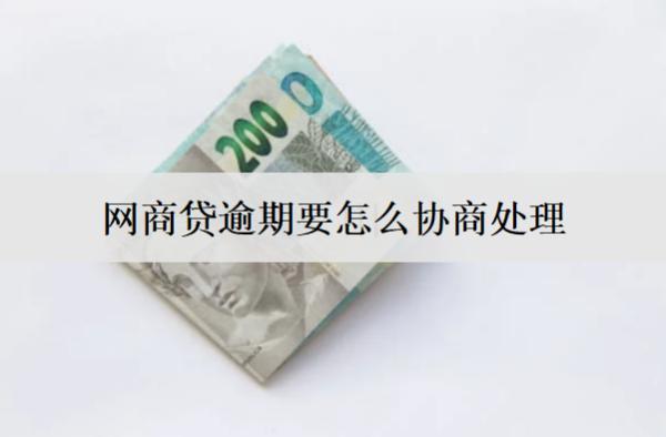 網(wǎng)商貸逾期要怎么協(xié)商處理？詳細(xì)協(xié)商處理流程介紹