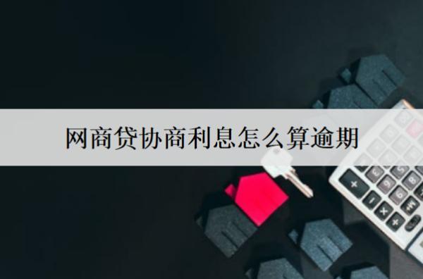 網(wǎng)商貸協(xié)商利息怎么算逾期利息？
