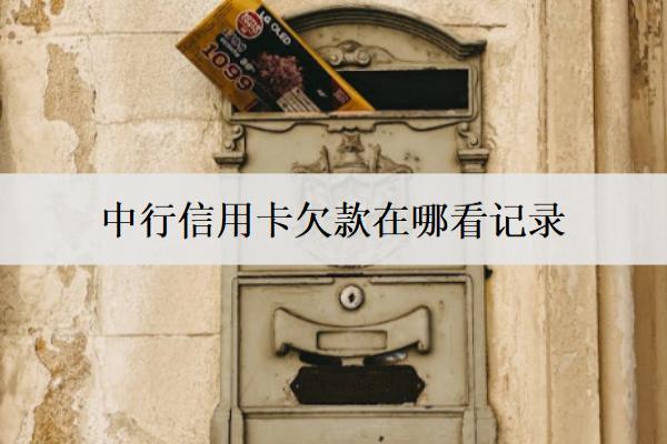 中行信用卡欠款在哪看記錄？在這幾個地方