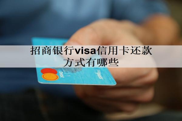 招商銀行visa信用卡還款方式有哪些？5個(gè)還款方式
