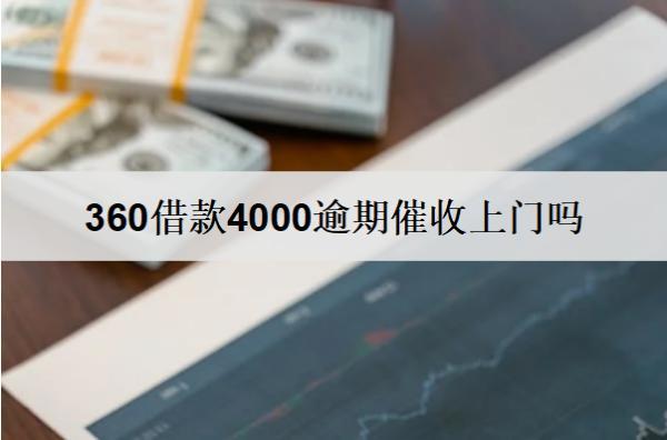 360借款4000逾期催收上門嗎？