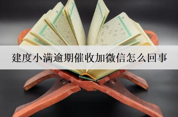 度小滿逾期催收加微信怎么回事？詳細原因分析