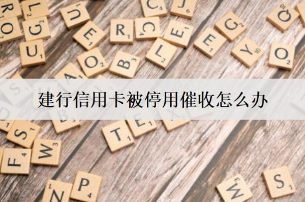 建行信用卡被停用催收怎么辦？會怎么樣？