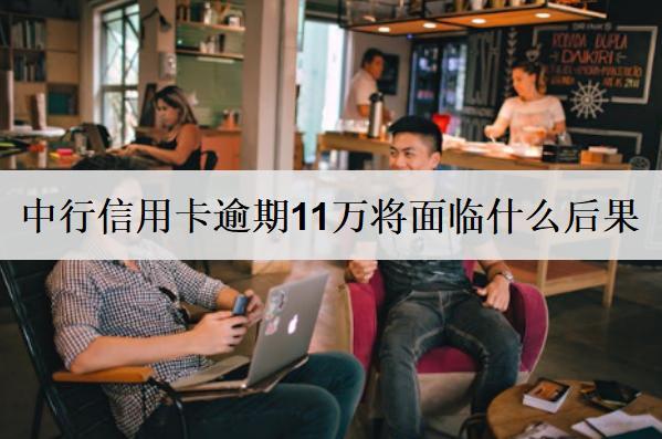中行信用卡逾期11萬(wàn)會(huì)怎樣？會(huì)有4個(gè)負(fù)面影響！