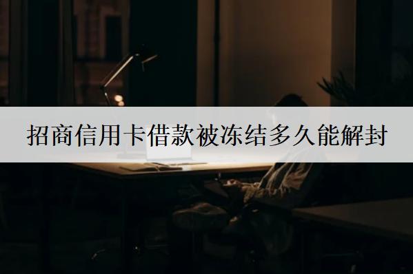 招商信用卡借款被凍結(jié)