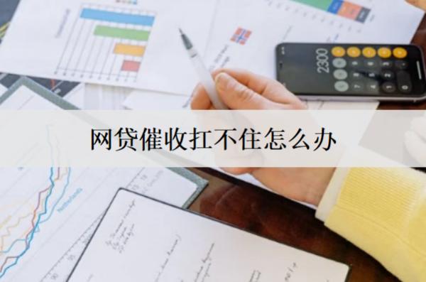 網(wǎng)貸催收扛不住怎么辦？四個解決辦法