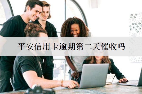 平安信用卡逾期第二天催收嗎？