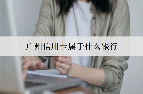 廣州信用卡屬于什么銀行？